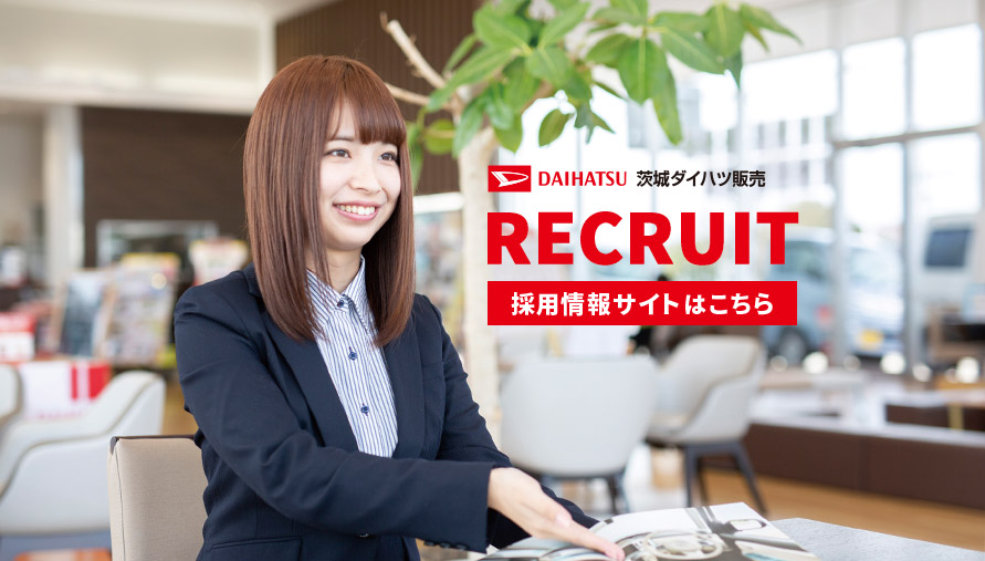 茨城ダイハツ販売株式会社 採用情報サイト